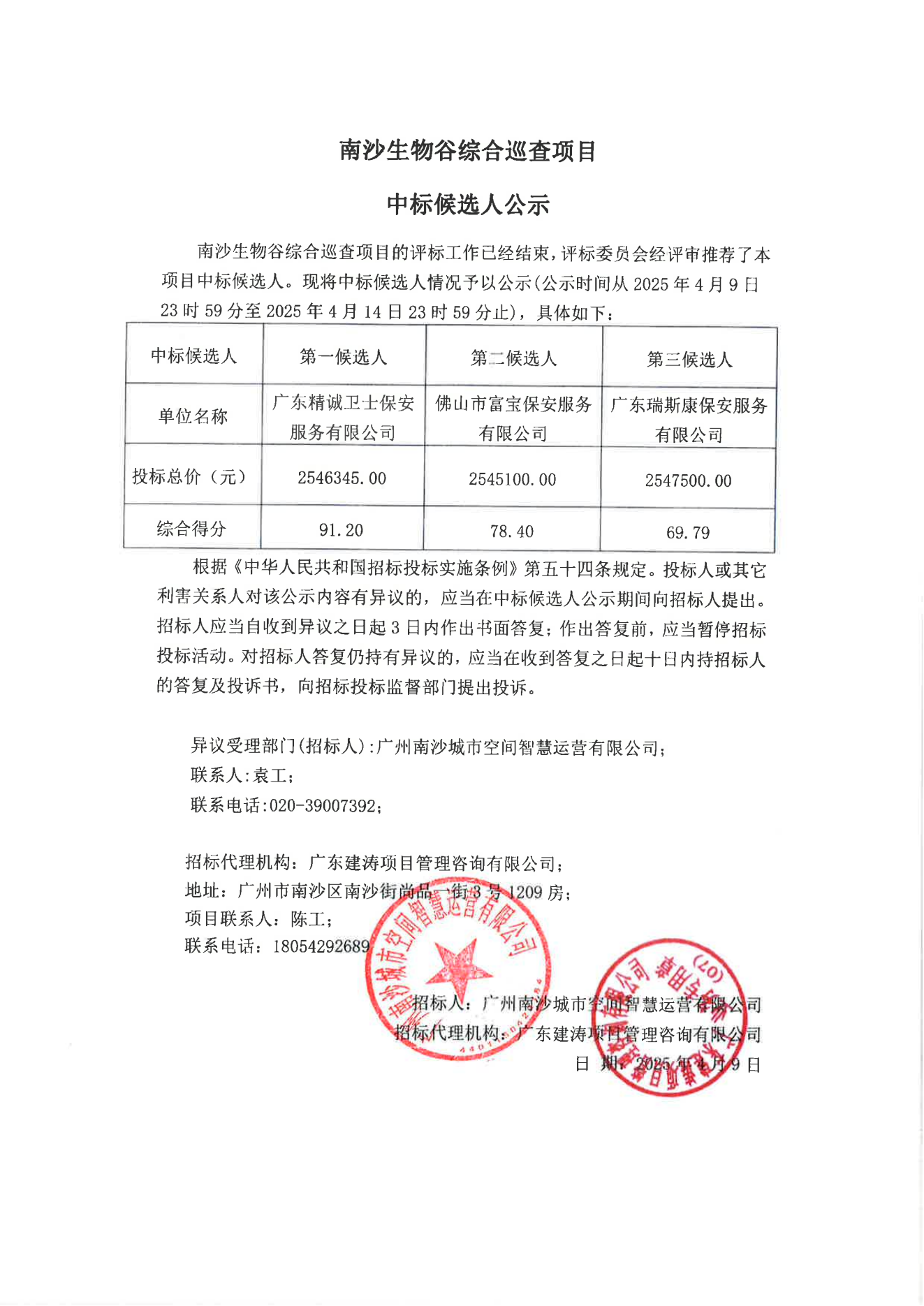 生物谷综合巡查项目-中标候选人公示.png