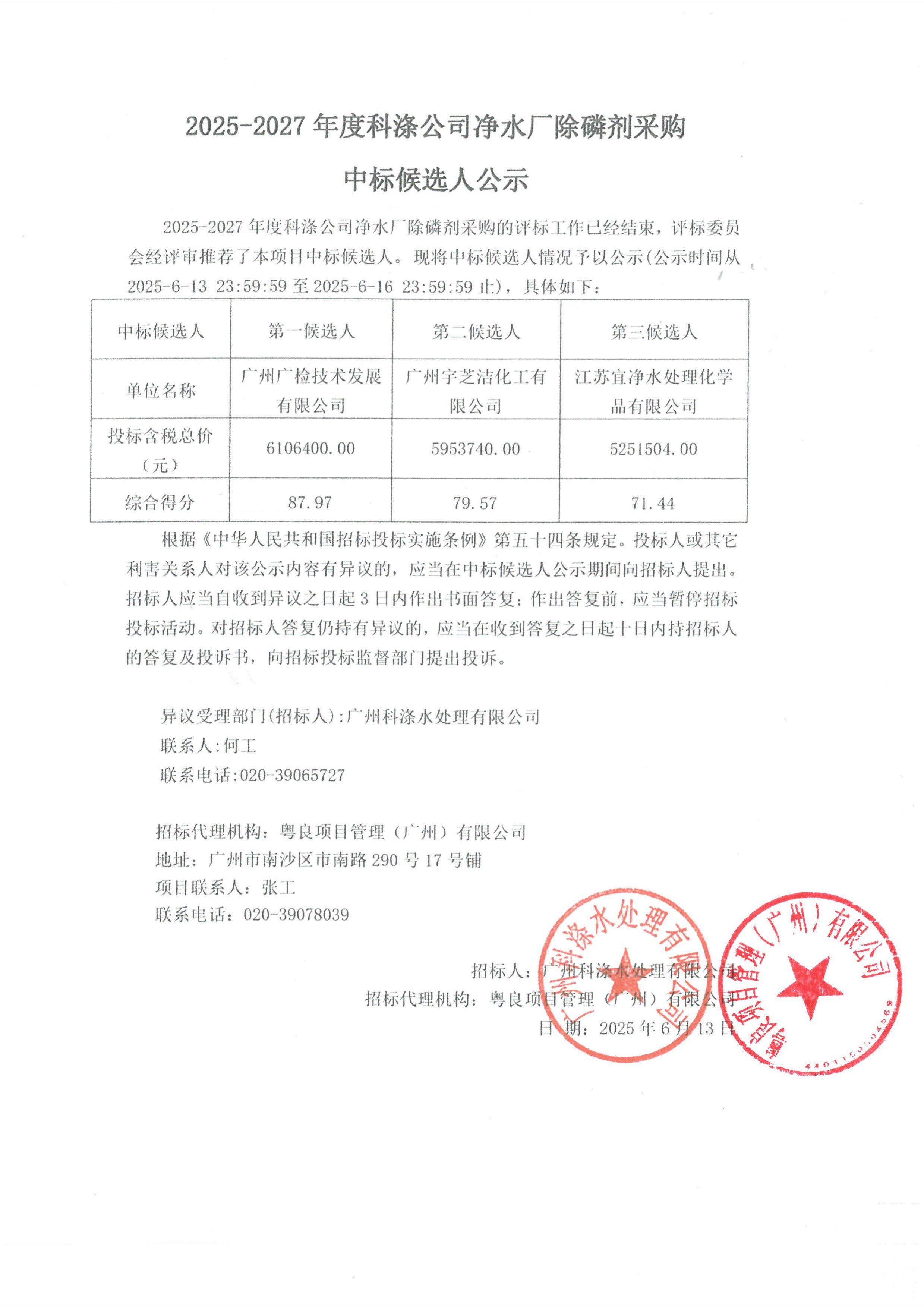 2025-2027年度科涤公司净水厂除磷剂采购中标候选人公示.jpg