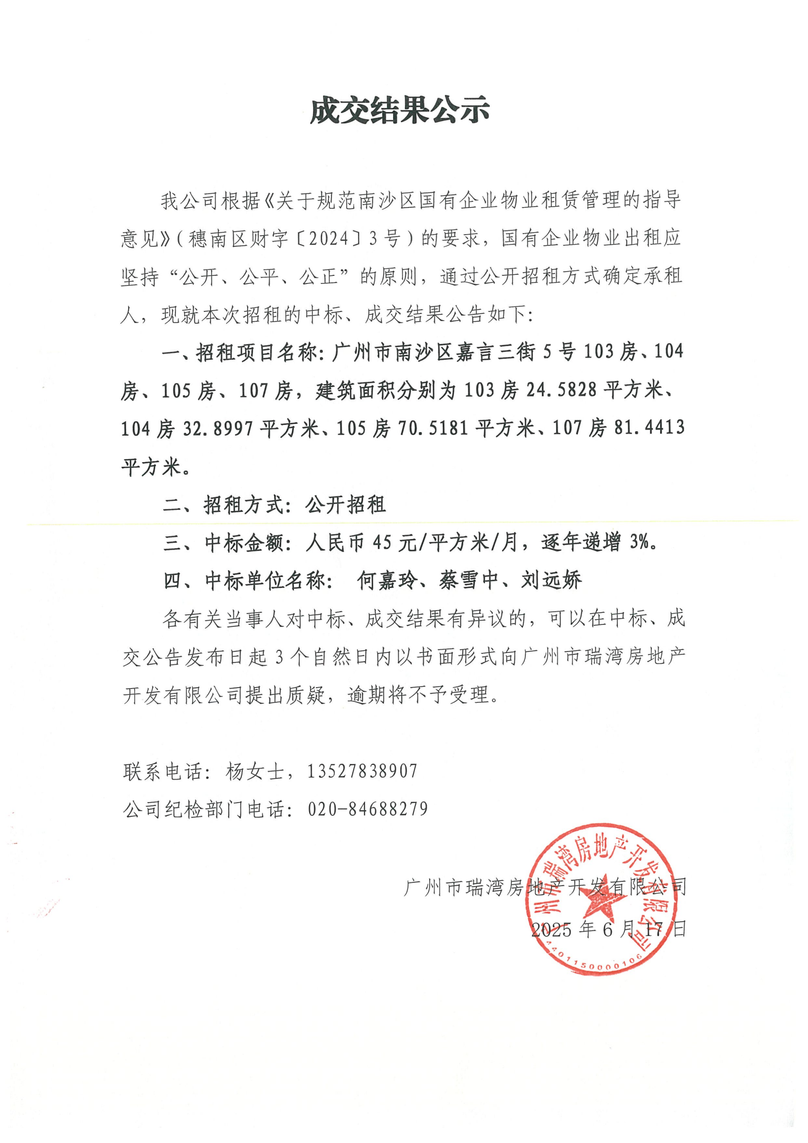 成交结果公示（珺筑水岸项目广州市南沙区嘉言三街5号103房、104房、105房、107房）.png