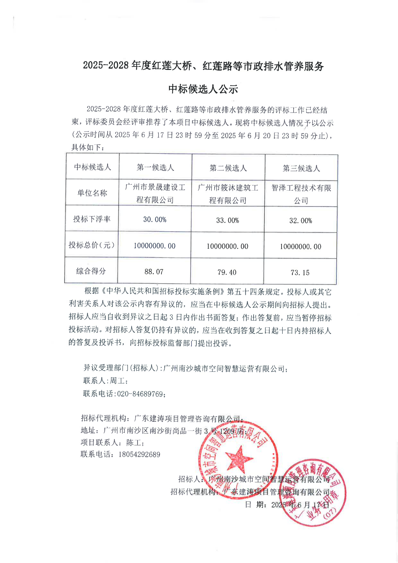 2025-2028年度红莲大桥、红莲路等市政排水管养服务中标候选人公示.png