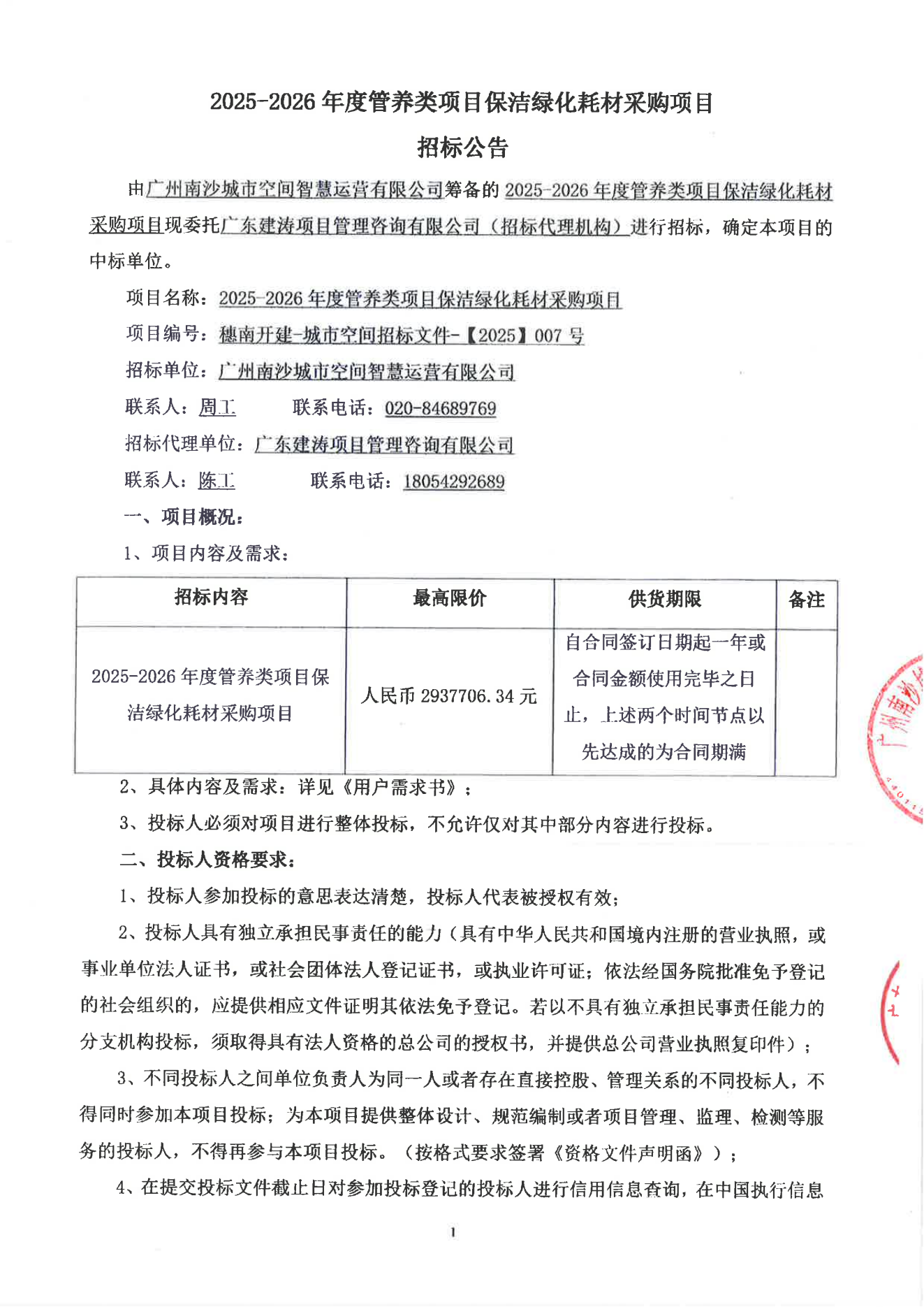 招标公告--2025-2026年度管养类项目保洁绿化耗材采购项目(1)_01.png