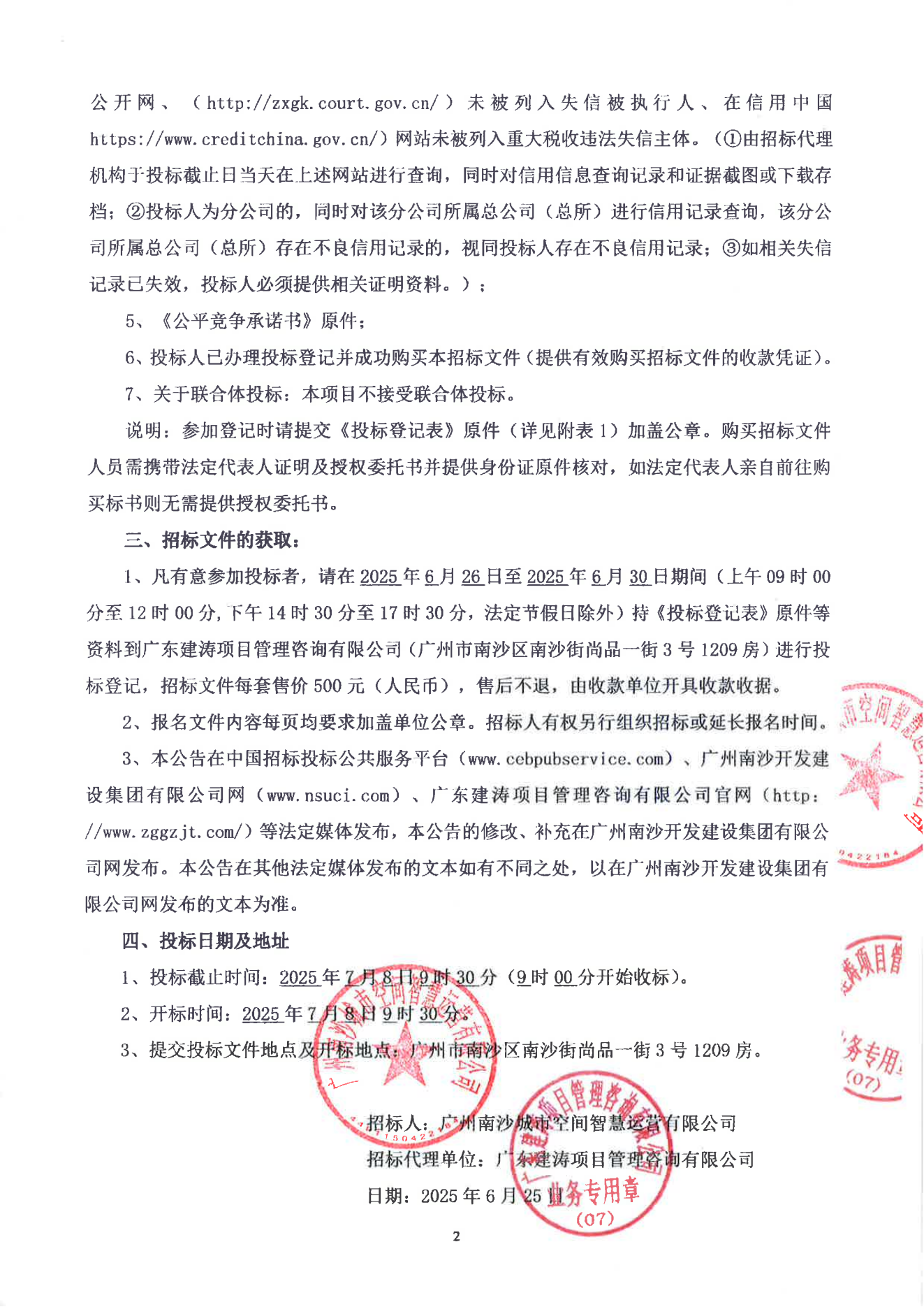 招标公告--2025-2026年度管养类项目保洁绿化耗材采购项目(1)_02.png