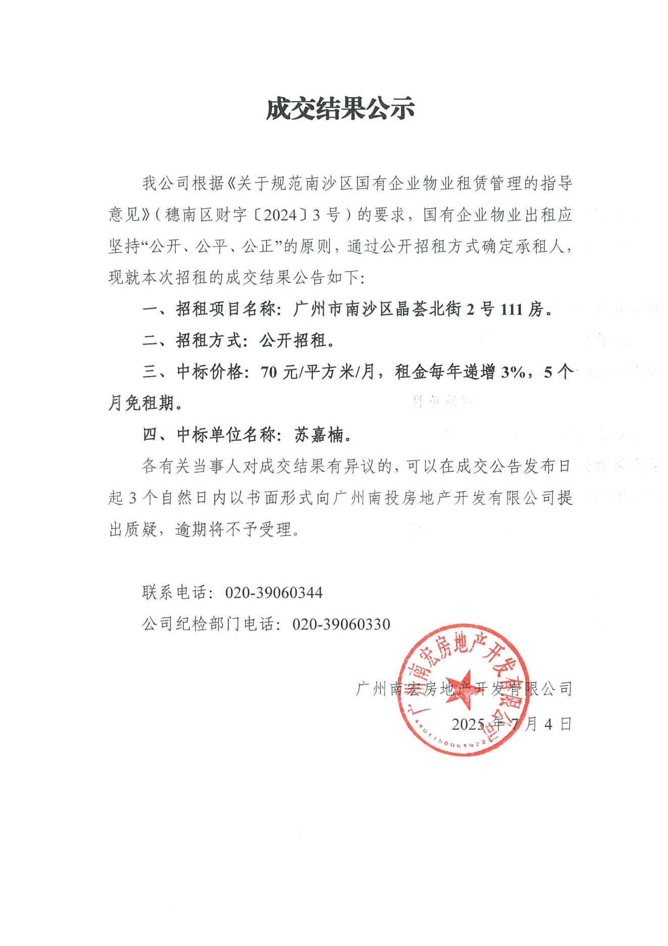 成交结果公示（广州市南沙区晶荟北街2号111房）.png